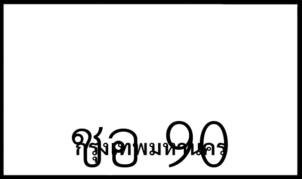 ชอ 90